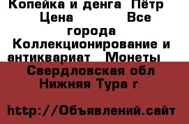 Копейка и денга. Пётр 1 › Цена ­ 1 500 - Все города Коллекционирование и антиквариат » Монеты   . Свердловская обл.,Нижняя Тура г.